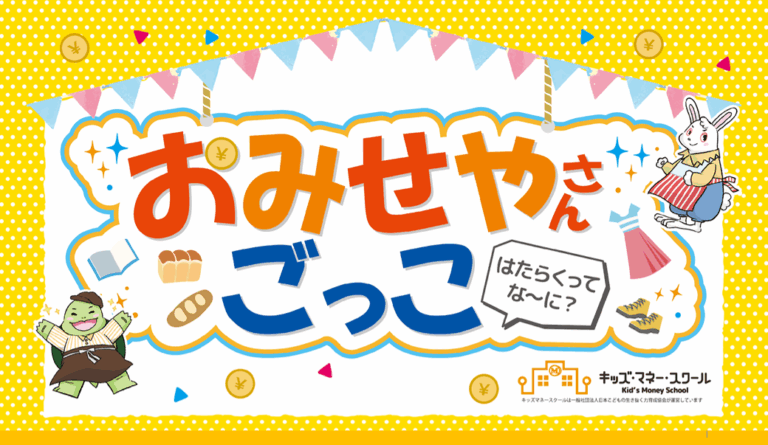 キッズマネースクール