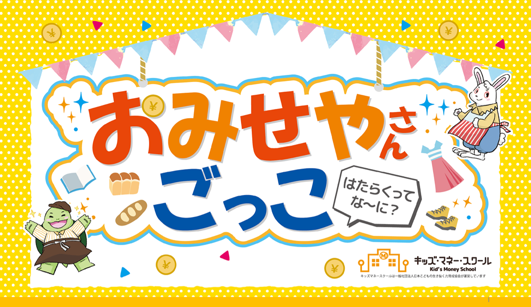 キッズマネースクール